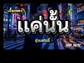เเค่นั้น-ปู พงษ์สิทธิ์ [DRM MUSIC]