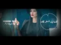 Oumaima Taleb - Galou Habibak Mousafer [Lyric Video] (2019) / أميمة طالب - قالو حبيبك مسافر