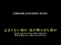 [가사/해석]쿠보타 토시노부(久保田利伸)－LOVE RAIN~사랑의 비~(LOVE RAIN～恋の雨～)