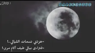 اجمل حالات وتس هزتني نسمات الليالي 