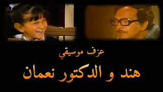 عزف موسيقى   هند و الدكتور نعمان دندنها