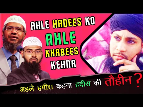 Ahle Hadees Ko Ahle Khabees Kehna Kaisa | Kya Wahabio Ki Tauheen Hadis Ki Tauheen Hai