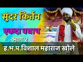 Download Lagu Yek tari angi asu de kala|Vishal maharaj khole sampurn marathi kirtan part 2