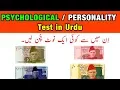 Psychological test in Urdu Personality test in Urdu