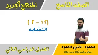 12 2 أ التشابه في المثلثات للصف التاسع الفصل الثاني تعليم بلا حدود 