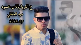 كليب عالغربة يا ناس محسود لو جاي تحسدني علي الغربة سيد العاطفي 2024 