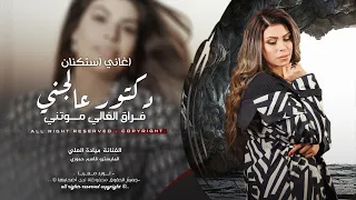 يا دكتور عالجني فراق الغالي موتني ميادة العلي اغاني طرب 2025 مطلوبه اكثر شيء 