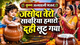 कृष्ण जन्माष्टमी भजन | जसोदा तेरो सावरिया हमारो दही लूट गया - सुपरहिट कृष्ण भजन