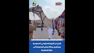 شيخ من شيوخ العنزي في السعودية يستقبل الرحالة الأردنية من معان المتجهة الى مكة المكرمة الأردن 
