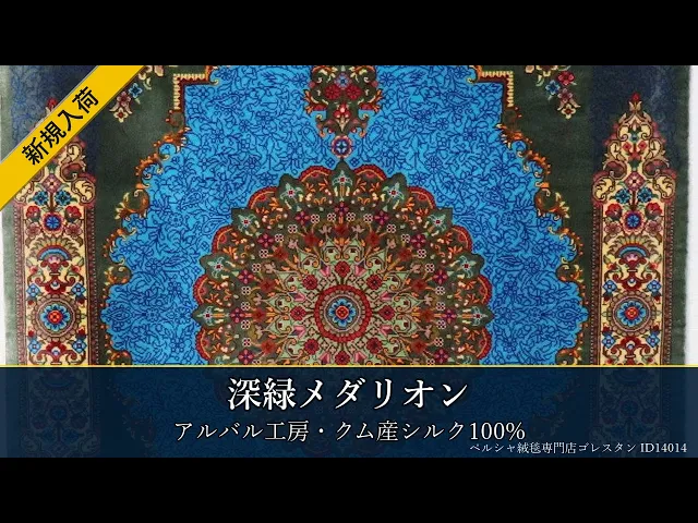アルバル工房 深緑メダリオン 玄関マット 59×93cm (ID14014)