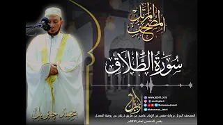 الشيخ محمد جبريل   سورة الطلاق   المصحف المرتل برواية حفص من طريق الطيبة عام ٢٠١٠م دندنها