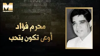                                       محرم فؤاد   اوعى تكون بتحب دندنها