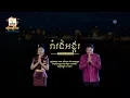 Download Lagu រាំវង់អង្គរ - ខេមរៈ សិរីមន្ត ft. ឱក សុគន្ធកញ្ញា [OFFICIAL LYRIC VIDEO] #RHM