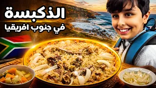 فلوق اليوم السابع في القاردن روت جنوب افريقيا🇿🇦