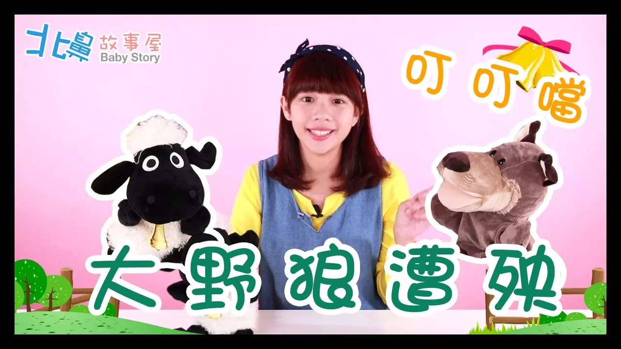 北鼻故事屋Baby Story【會跳舞的小綿羊】| 熊熊姊姊說故事