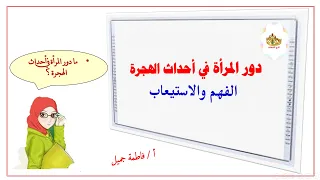 دور المرأة في أحداث الهجرة الفهم والاستيعاب الدرس ٢ للصف العاشر الترم الثاني دندنها