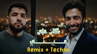 كان على عيني   ليجي سي   حميد الشاعري                                      دندنها