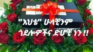 እህቴ ሁላቺንም ጎደሎዎችና ድሆቺነን እምትሞላ 