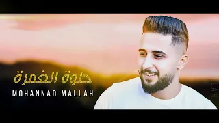 مهند ملاح حلوة الغمرة                                                        دندنها