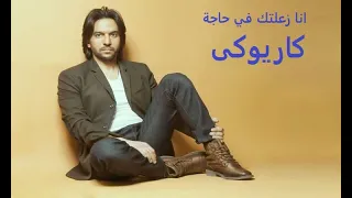 انا زعلتك في حاجة كاريوكى بهاء سلطان Karaoky 