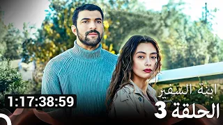 جميع الحلقات من مسلسل ابنة السفير الموسم 3 مسلسل ابنة السفير Arabic Dubbed 