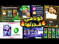 حدث جديد لأول مره والأسطورة بيبي معانا 🔥🤯 شرح جميع اضافات اليوم الخميس !!😱|efootball 2026