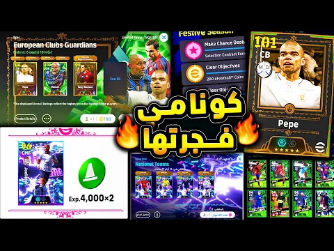 Video Thumbnail: حدث جديد لأول مره والأسطورة بيبي معانا 🔥🤯 شرح جميع اضافات اليوم الخميس !!😱|efootball 2026