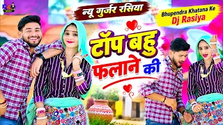 न्यू गुर्जर रसिया | टॉप बहु फलाने की | Bhupendra Khatana Ke Dj Rasiya