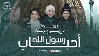 احباب رسول الله رووعه المنشده مريم سيد                    دندنها