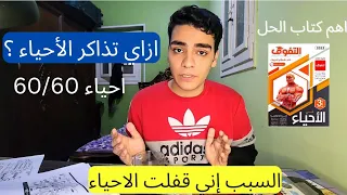 ازاي تذاكر الاحياء وتجيب 60 60 السبب اني قفلت ماده الأحياء ثانويه عامه 2024 