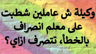 استشارة قانونية وكيلة شئون عاملين شط بت على معلم انصراف بالخـ ـطأ تتصرف ازاي 