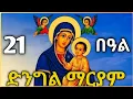 Download Lagu 🔴 ቅድስት ድንግል ማርያም #ድንግልማርያም #ማርያም #ስንክሳር #tigrignamezmur #sibket #ስብከት #theotokos 