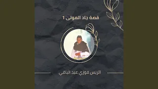 قصة جاد المولى 1 