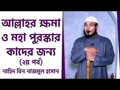 আল্লাহর ক্ষমা ও মহা পুরস্কার কাদের জন্য (২য় পর্ব)