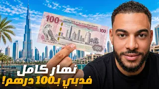 تحدي ندوز نهار كامل ب100درهم في دبي