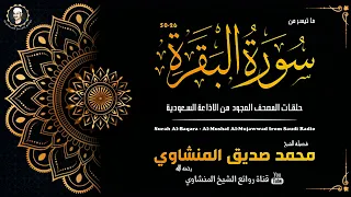 سورة البقرة إذاعة السعودية الشيخ محمد صديق المنشاوي 