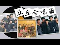 【那些熟悉的歌】丘丘合唱团《 为何梦见他 》