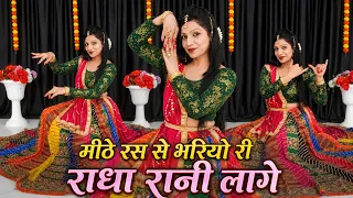 Mithe Ras Se Bharyo Ri Radha Rani Lage | राधा रानी | Janmashtami Special Dance | Radha Krishn Bhajan