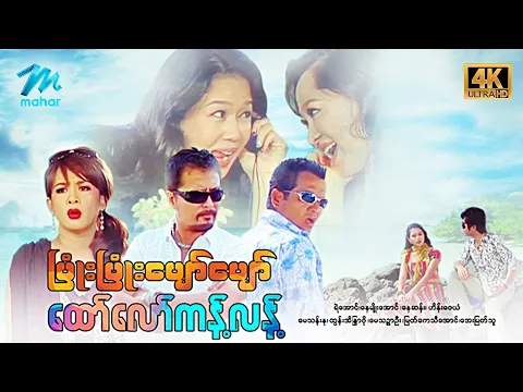 #မြန်မာဇာတ်ကား စ/ဆုံး ပြုံးပြုံးပျော်ပျော်ထော်လော်ကန့်လန့် ဟိန်းဝေယံ အေးမြတ်သူ #4k Quality