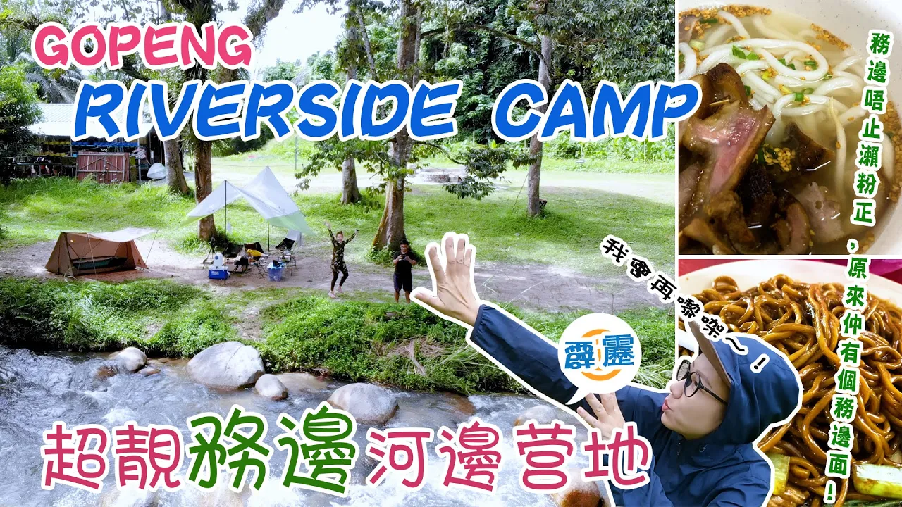 【靜晶日记#166】【超靓務邊河邊營地+務邊瀨粉砧板屎+臥虎藏龍小販中心!務邊前身寫法是“毛兵”?!咖啡山真的有咖啡樹?!Gopeng|馬來西亞|Perak|Camp|radak adventure】