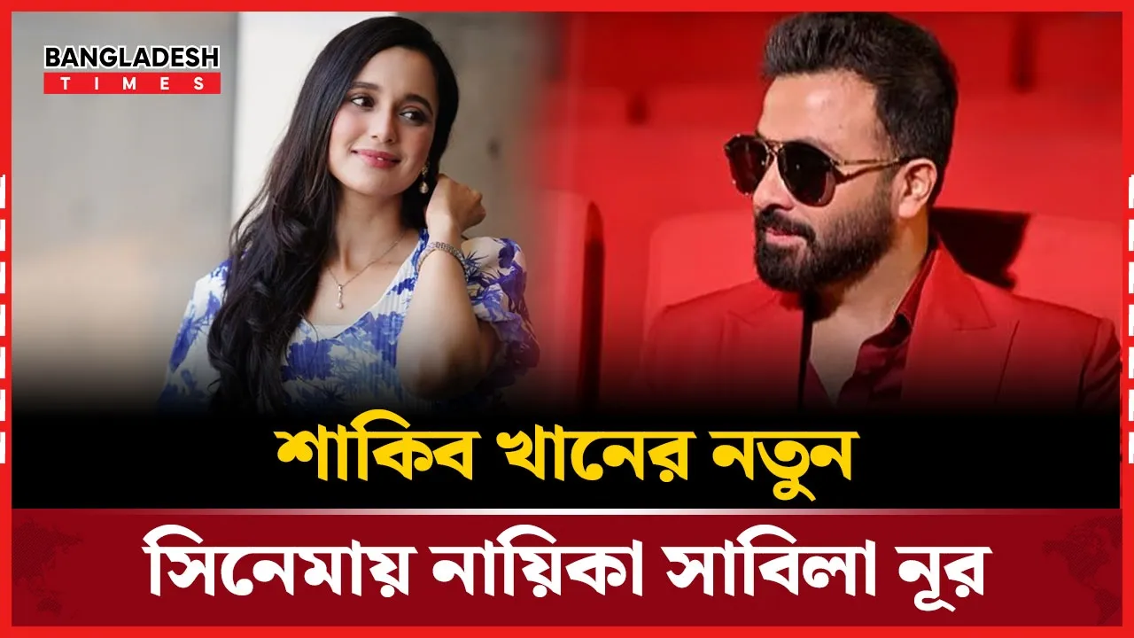 নতুন সিনেমায় শাকিব খানের সঙ্গে সাবিলার রোমান্স
