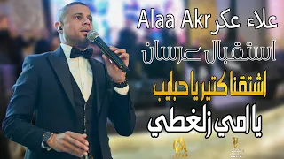 علاء عكر          استقبال عرسان اشتقنا كتير يا حبايب يا امي زلغطي  غالب عبد الغني  دندنها