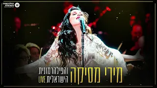 מירי מסיקה והפילהרמונית הישראלית שיר לשירה LIVE 