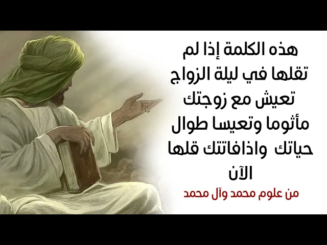 ⁣كلمةفي ليلة زواجك إذا لم تقلها تعيش مأثوما وتعيسا مع زوجتك طوال عمرك واذا فاتتك قلها الآن