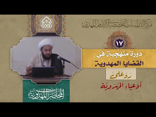 ⁣دعوى السفارة في الغيبة الكبرى - (رد على أدعياء المهدوية) - الشيخ محمد الربيعي