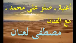 أغنية ــ صلو على محمد ــ مع الفنان مصطفى لعنان  أغنية ــ صلو على محمد ــ مع الفنان مصطفى لعنان