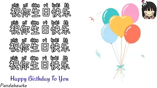 Download Sheng ri kuai le | 生日快乐 | Happy Birthday | Kids Song | Happy Birthday Song in Chinese|Birthday song MP3