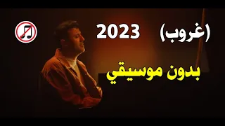 Hamza Namira Ghoroub Without A Music حمزة نمرة غروب بدون موسيقى 