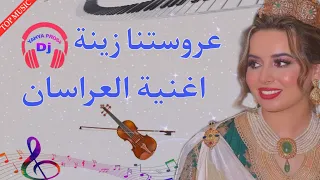 عروستنا زينة أغنية العرسان اغاني اعراس مغربية 3aroustna Zina Top Music Maroc 