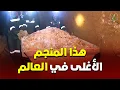 Lagu شاهد : المنجم الأغلى من الذهب والألماس  وبدونه لا يمكن صناعة النفط والغاز (الاستعمال الأهم عالميًا)